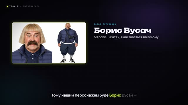 Кадр з уроку 2: Борис Вусач
